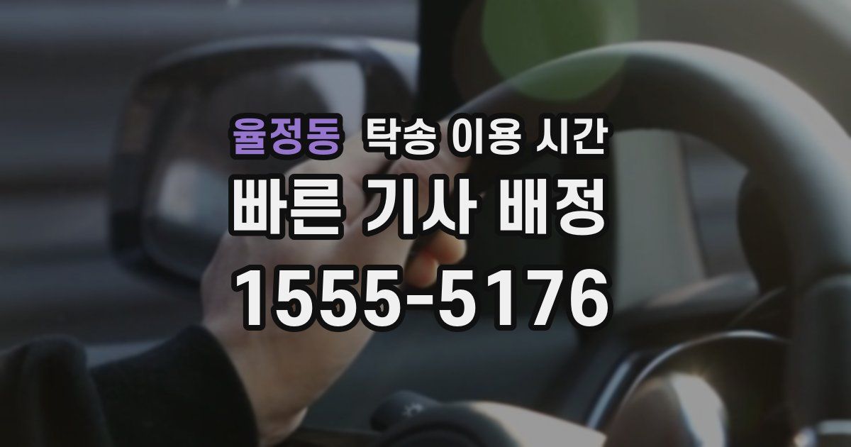 율정동 탁송 이용 시간