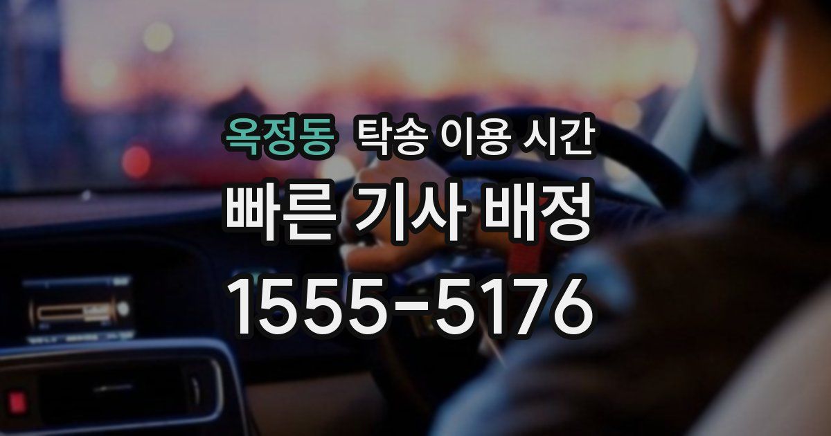 옥정동 탁송 이용 시간