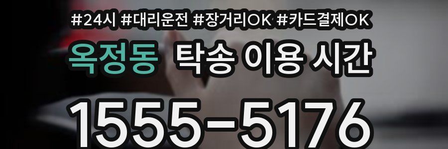 옥정동 탁송 이용 시간