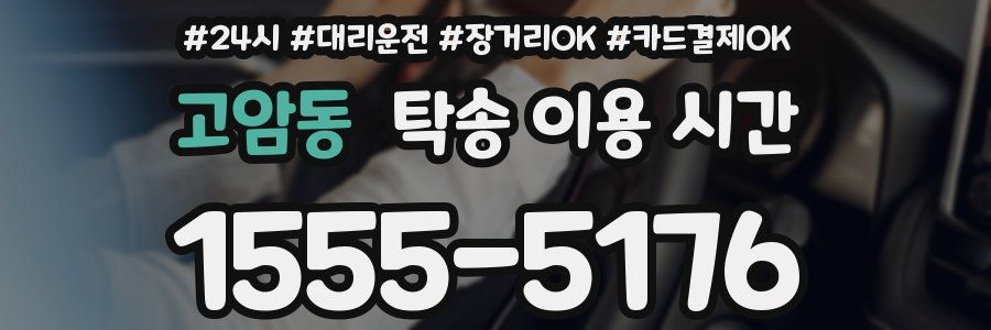 고암동 탁송 이용 시간