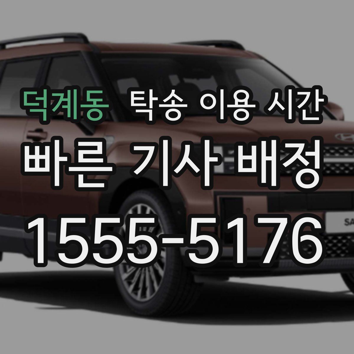 덕계동 탁송 이용 시간