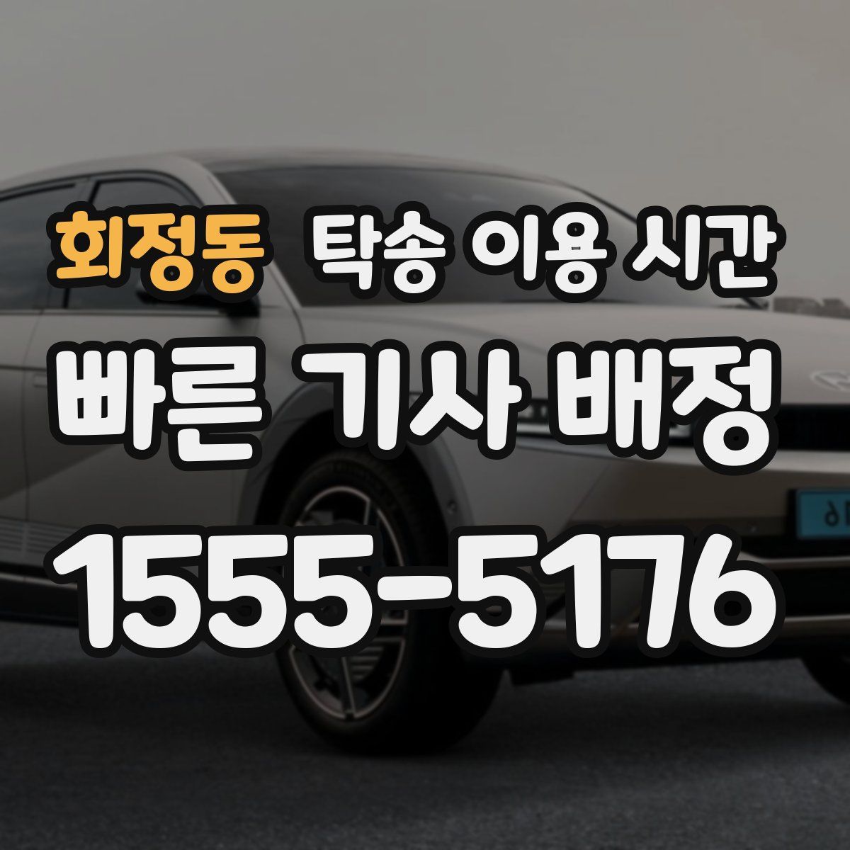 회정동 탁송 이용 시간