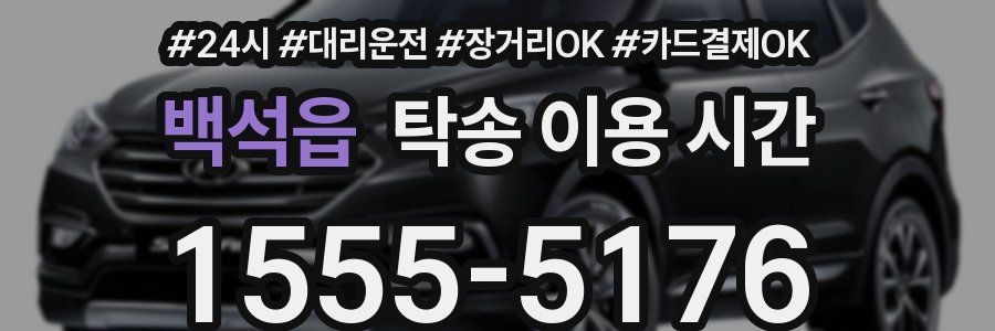 백석읍 탁송 이용 시간