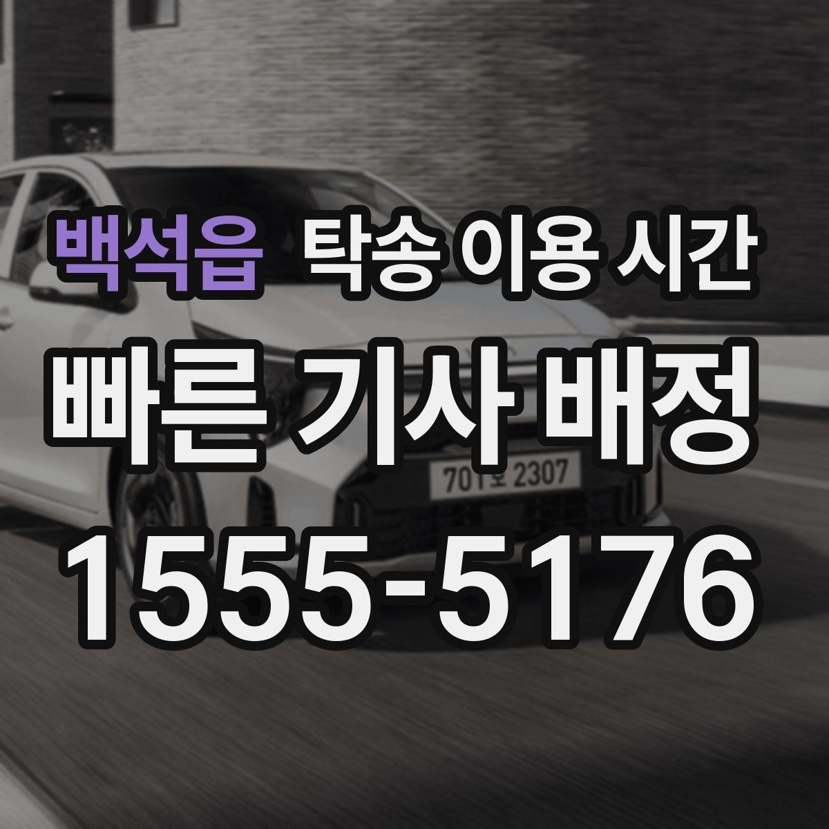 백석읍 탁송 이용 시간