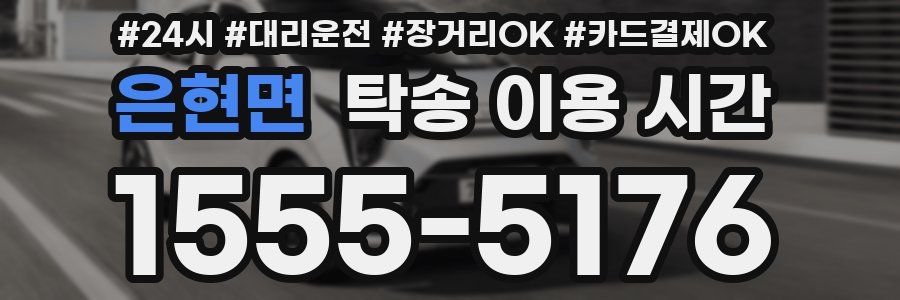은현면 탁송 이용 시간