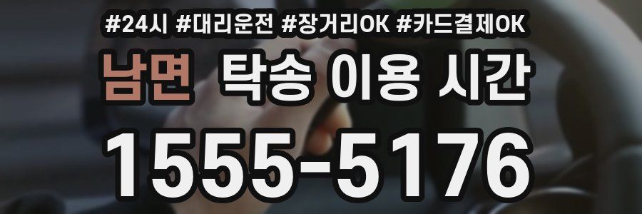 남면 탁송 이용 시간