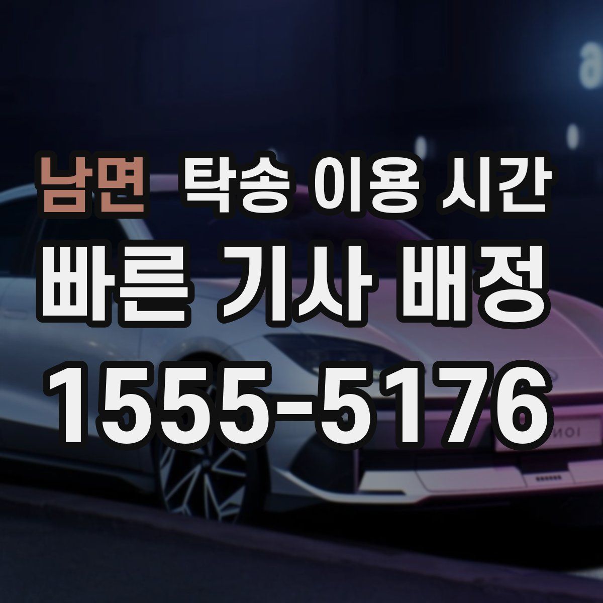 남면 탁송 이용 시간