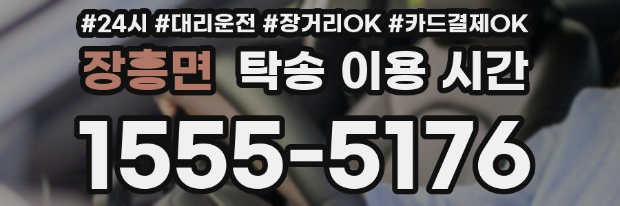 장흥면 탁송 이용 시간