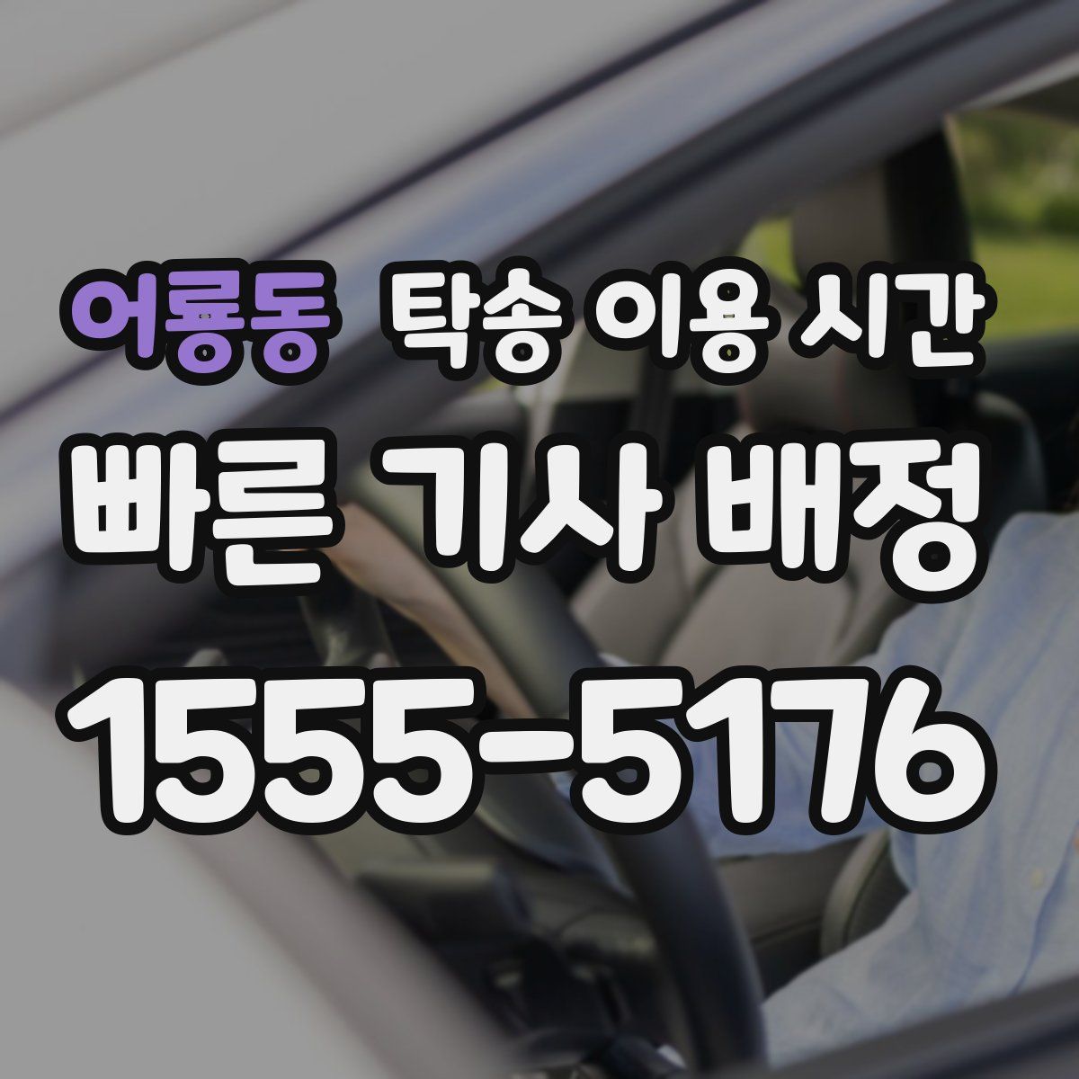 어룡동 탁송 이용 시간