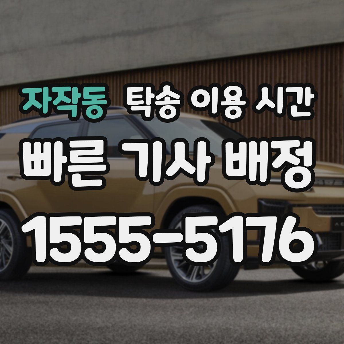 자작동 탁송 이용 시간