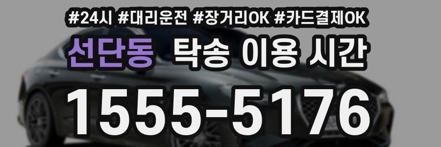 선단동 탁송 이용 시간