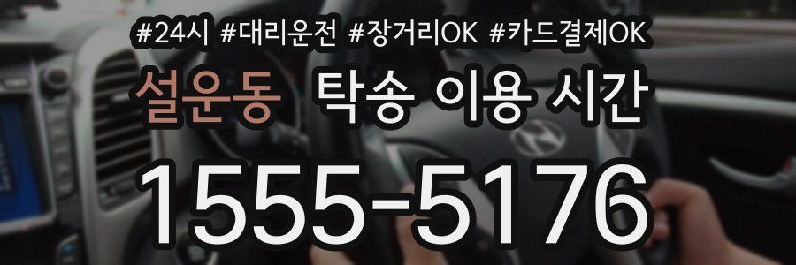 설운동 탁송 이용 시간