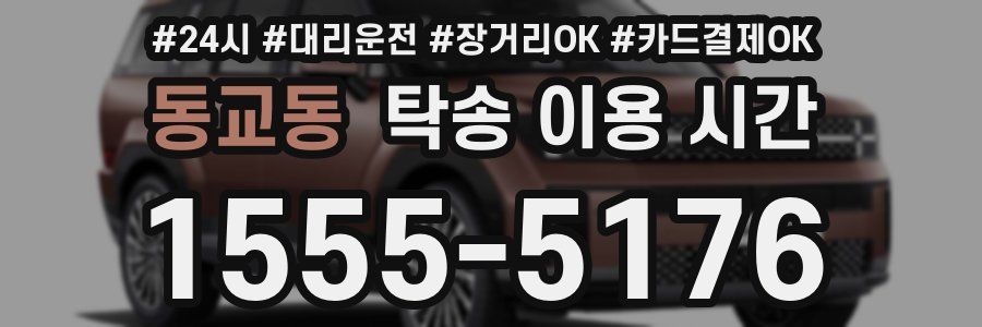 동교동 탁송 이용 시간