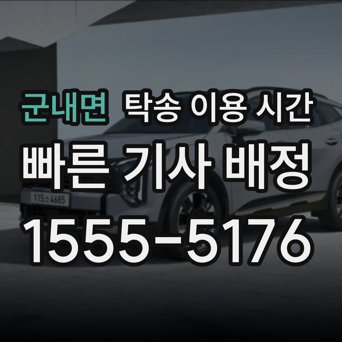 군내면 탁송 이용 시간