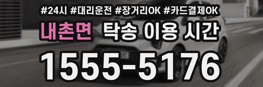 내촌면 탁송 이용 시간