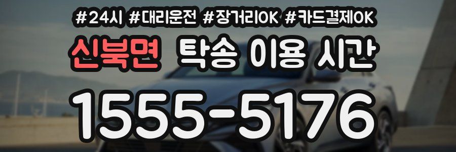 신북면 탁송 이용 시간