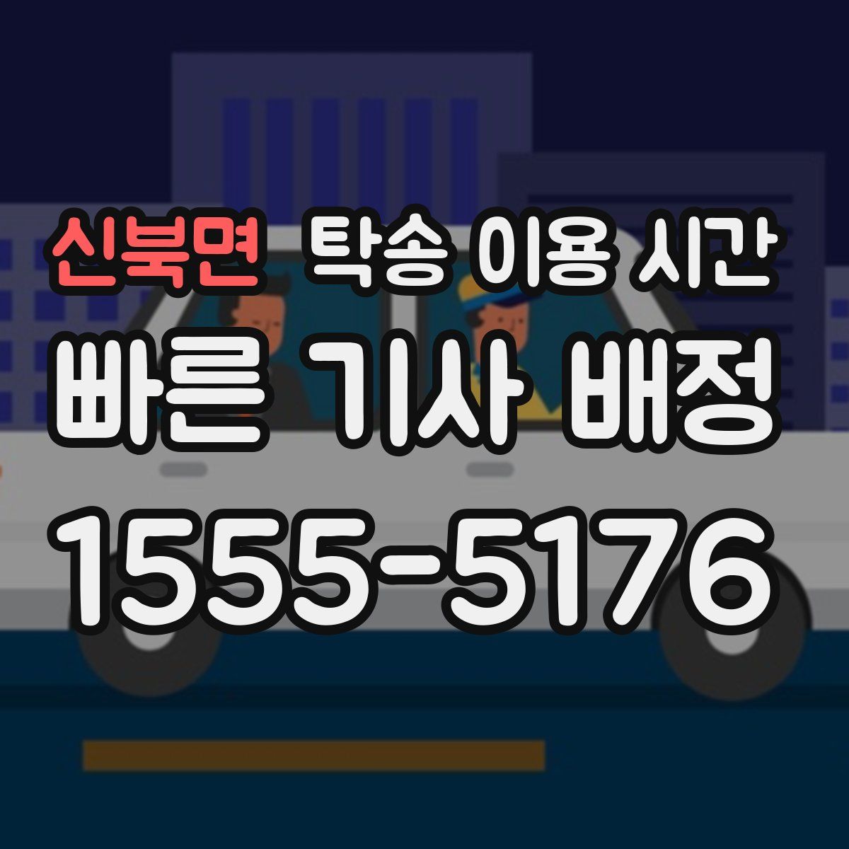 신북면 탁송 이용 시간