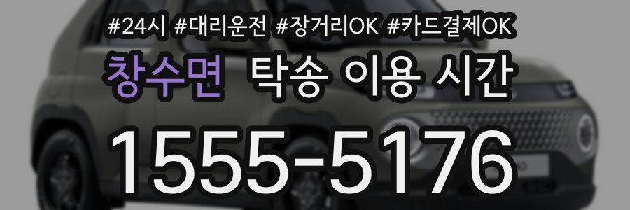 창수면 탁송 이용 시간