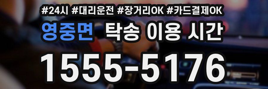 영중면 탁송 이용 시간