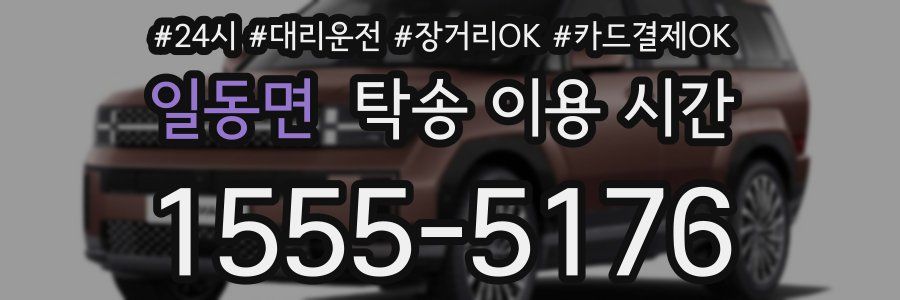 일동면 탁송 이용 시간