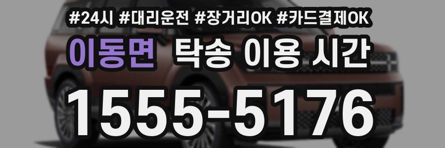 이동면 탁송 이용 시간