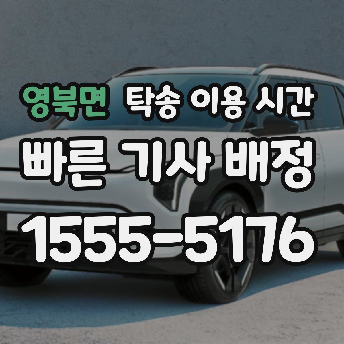 영북면 탁송 이용 시간