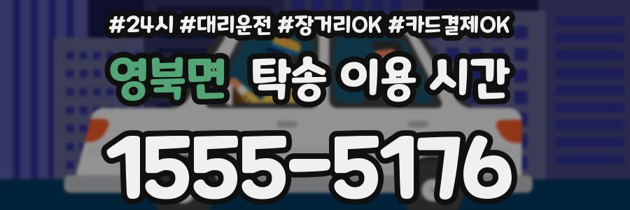 영북면 탁송 이용 시간