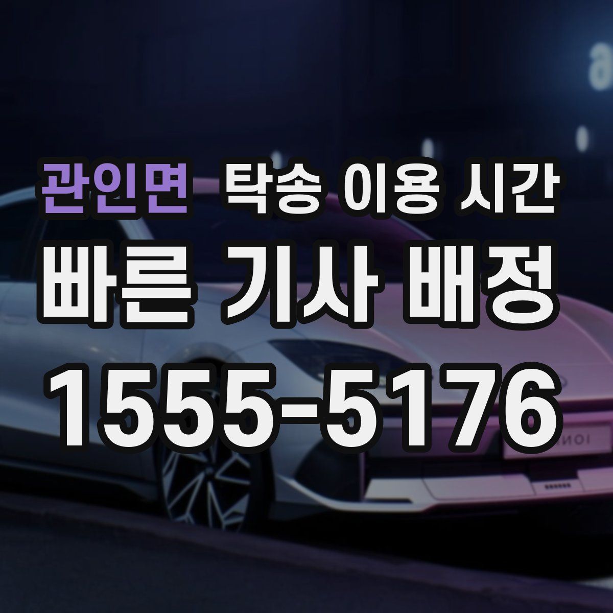 관인면 탁송 이용 시간
