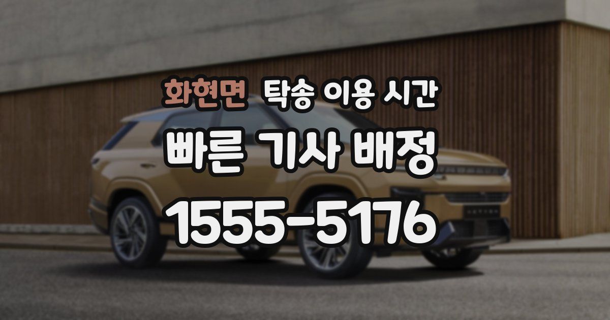 화현면 탁송 이용 시간