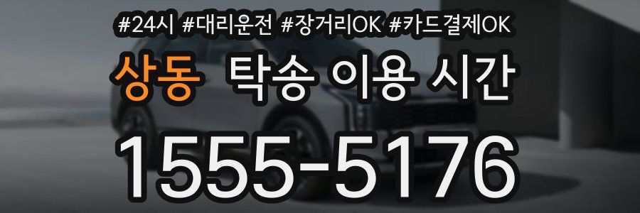 상동 탁송 이용 시간