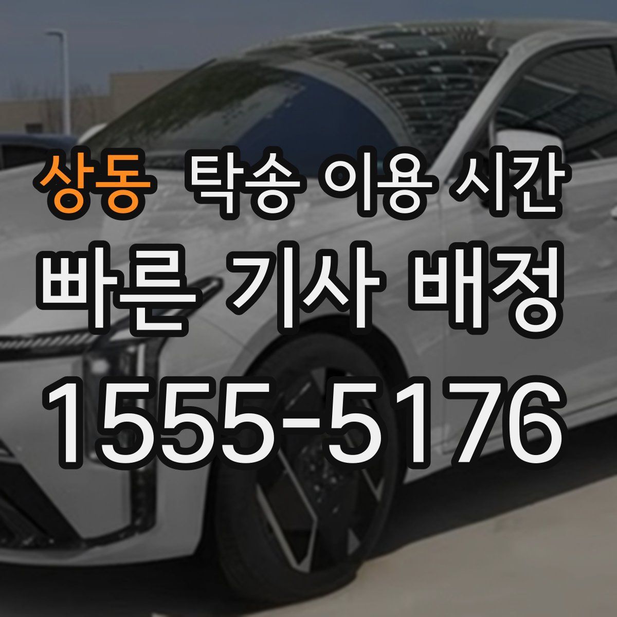 상동 탁송 이용 시간