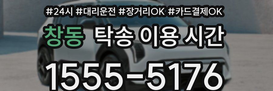 창동 탁송 이용 시간