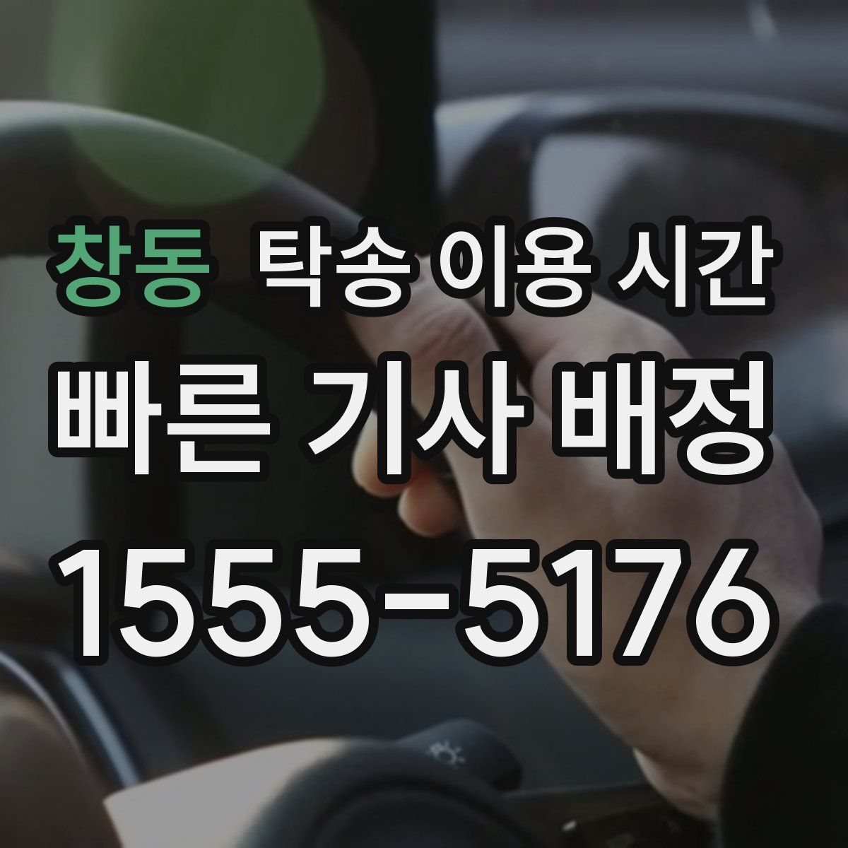 창동 탁송 이용 시간