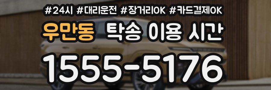 우만동 탁송 이용 시간