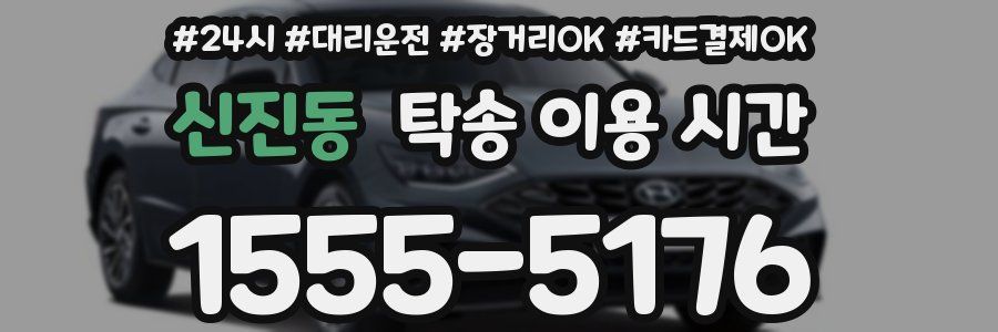 신진동 탁송 이용 시간