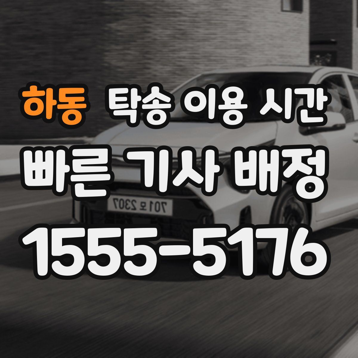 하동 탁송 이용 시간