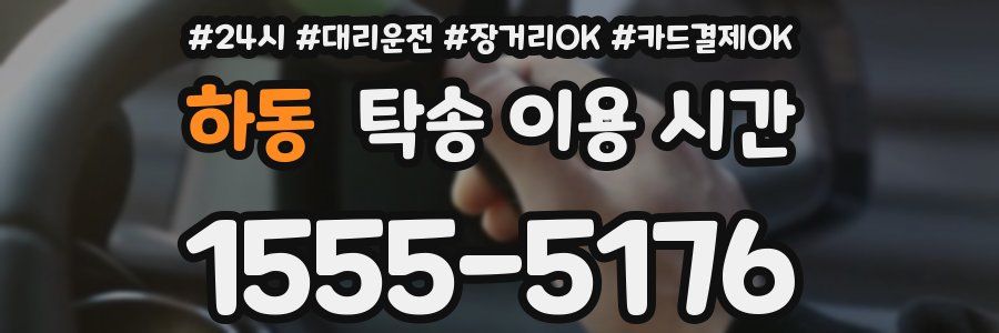 하동 탁송 이용 시간