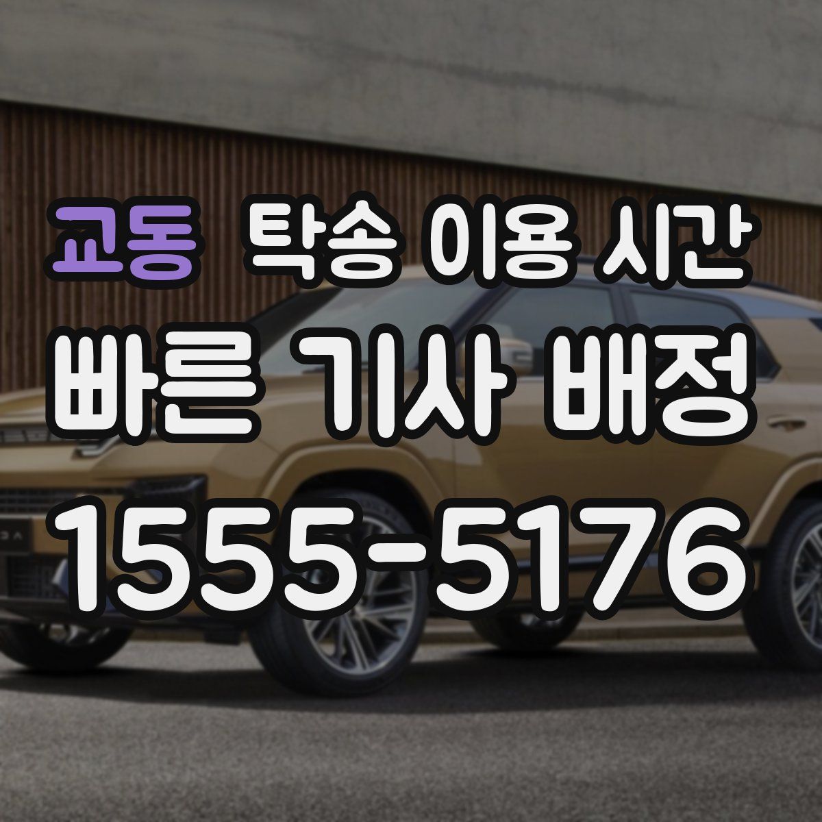 교동 탁송 이용 시간