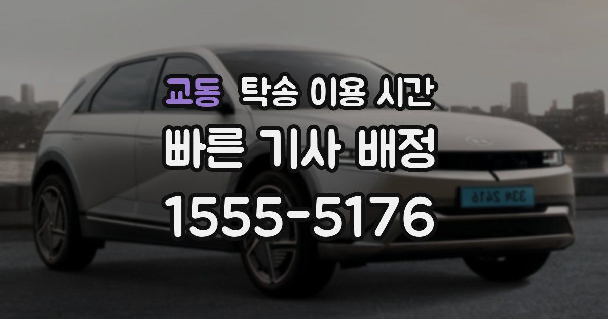 교동 탁송 이용 시간