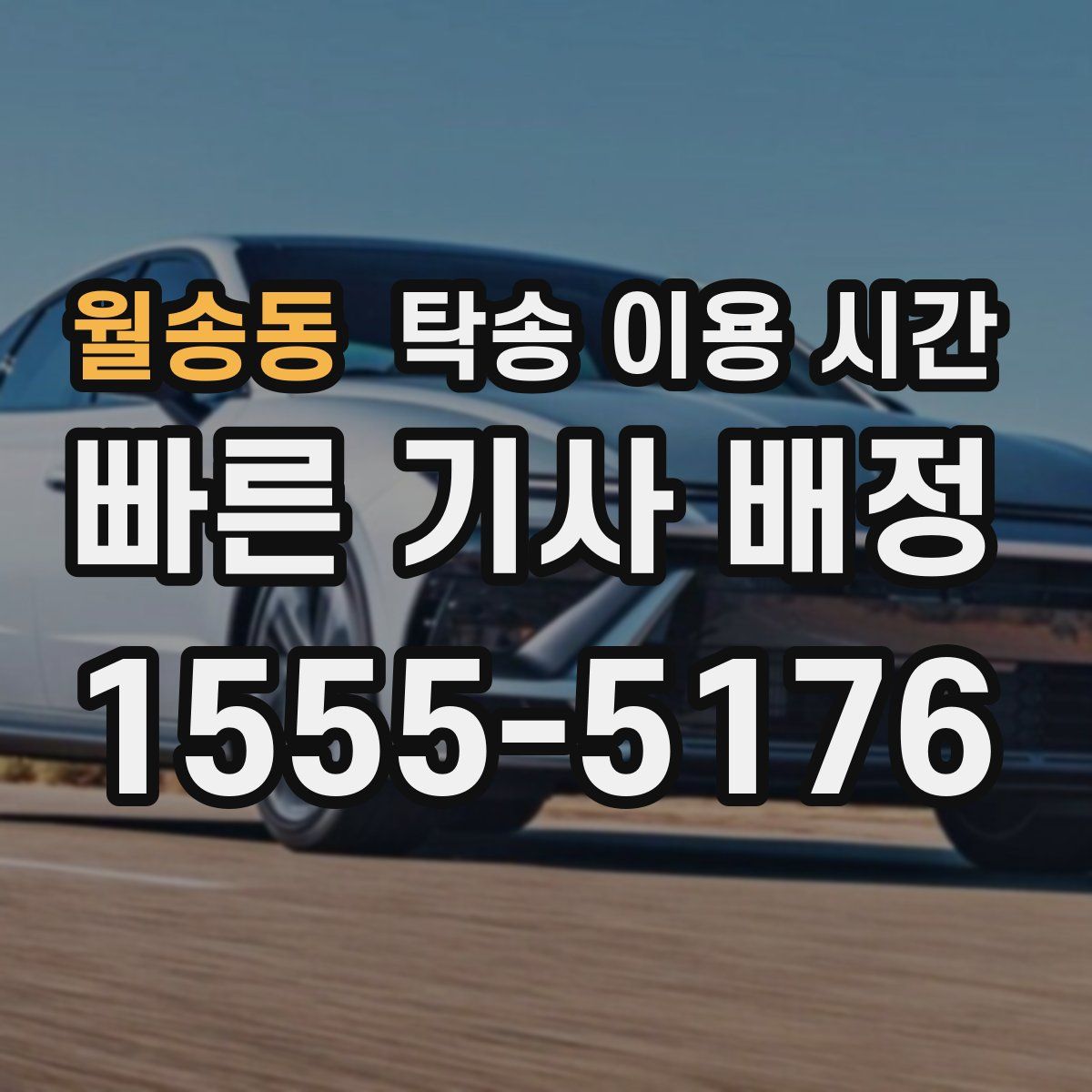 월송동 탁송 이용 시간