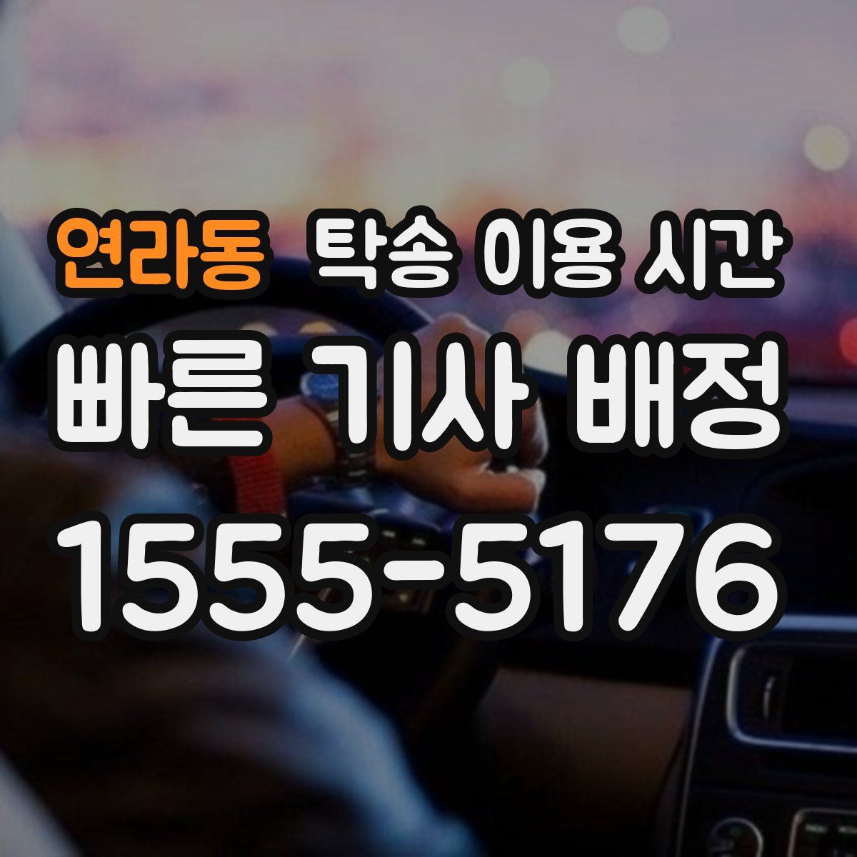 연라동 탁송 이용 시간