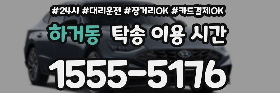 하거동 탁송 이용 시간
