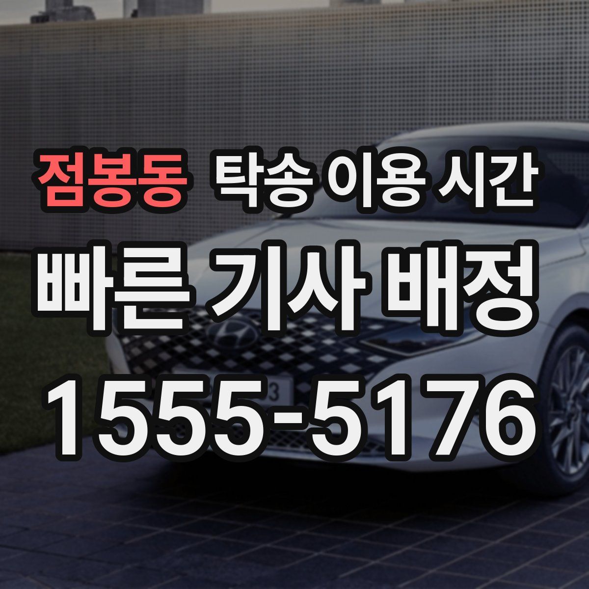 점봉동 탁송 이용 시간