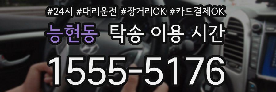 능현동 탁송 이용 시간
