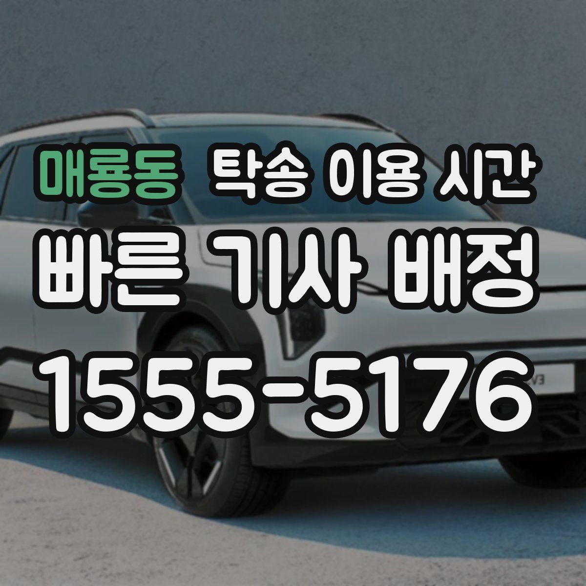 매룡동 탁송 이용 시간