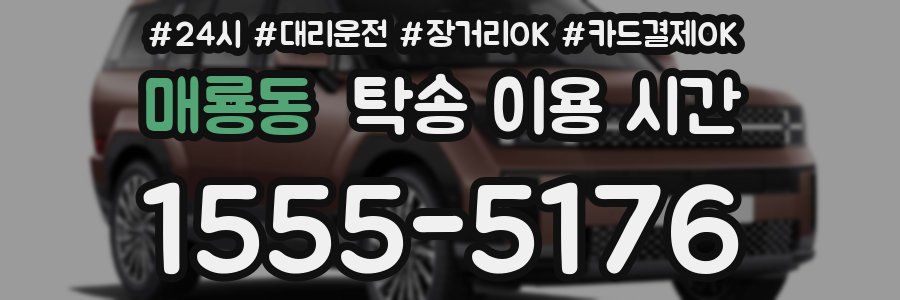 매룡동 탁송 이용 시간