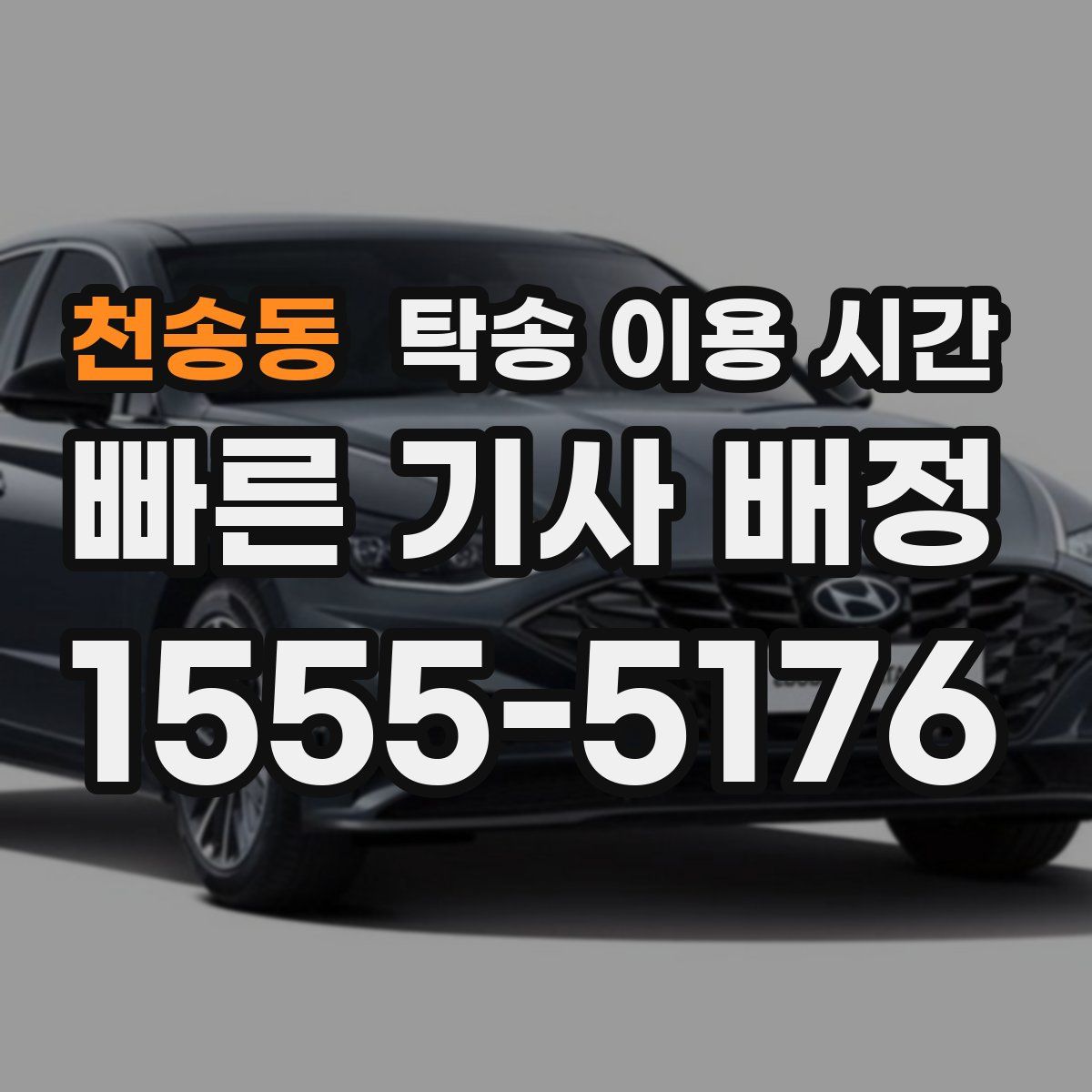 천송동 탁송 이용 시간