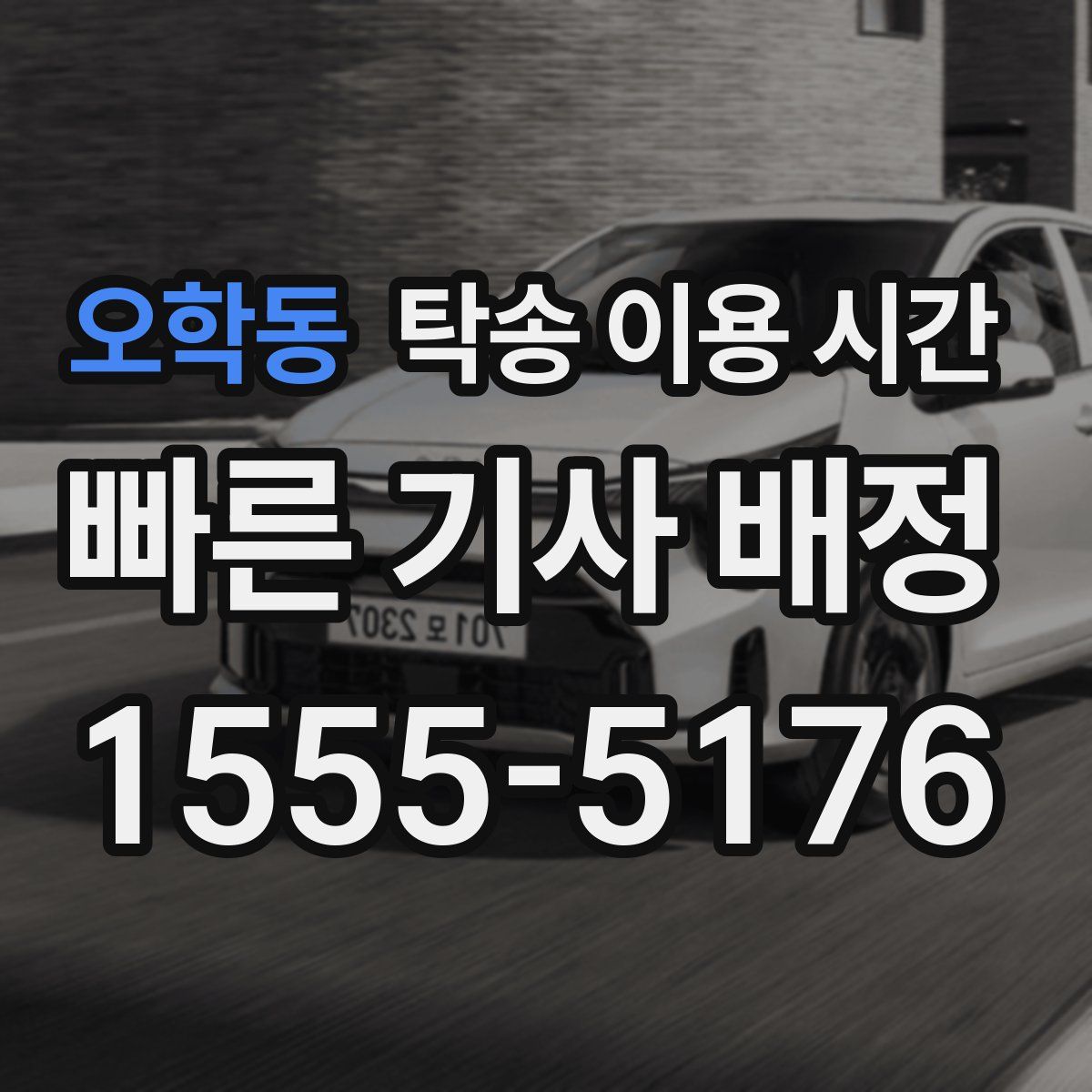 오학동 탁송 이용 시간