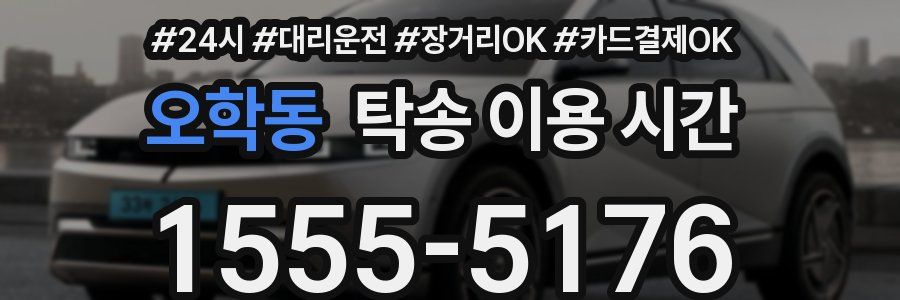 오학동 탁송 이용 시간