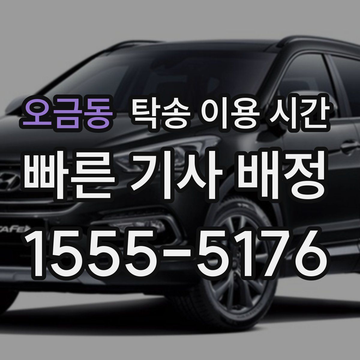오금동 탁송 이용 시간